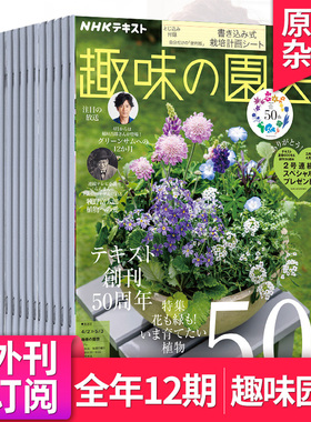 【外刊订阅/单期】NHK 趣味の園芸2026全年12期订阅 日本趣味园艺爱好植物花草种植栽培2025年杂志