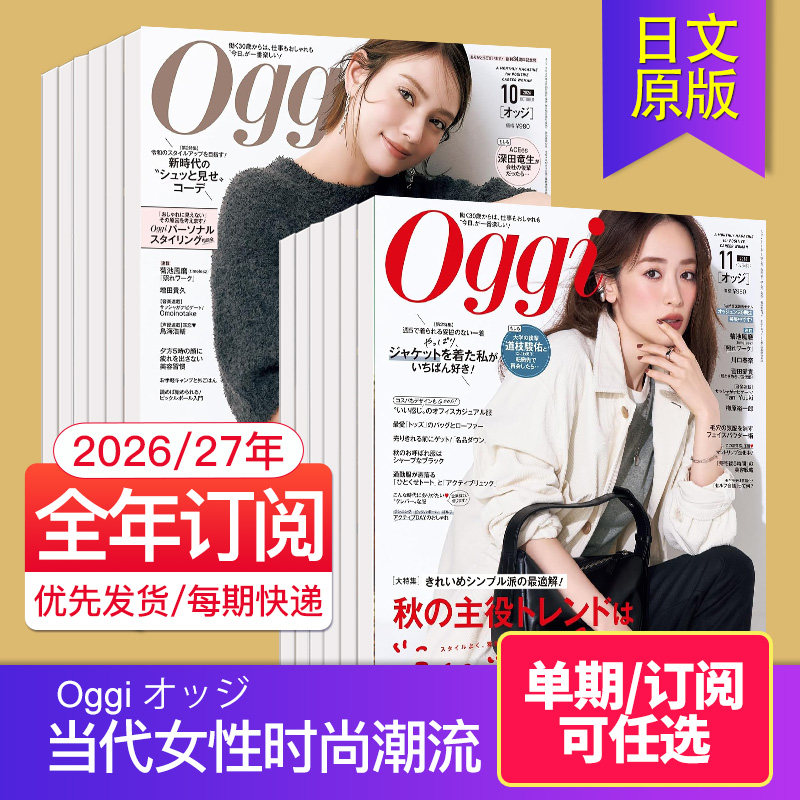 【单期订阅】Oggi オッジ杂志2026/27年订购12期日本当代女性时尚新潮流时髦资讯日语杂志成熟女士时装服饰包包2025年国外日文期刊