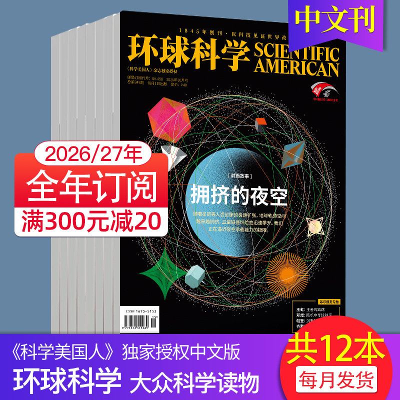 【1月新】环球科学杂志2025/2026年订阅 自然科普天文科技人文科学生物书籍图书期刊Scientific American科学美国人中文版杂志