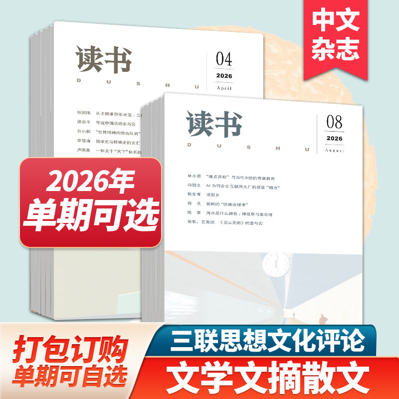 【单期/组合现货】读书杂志2026年12期订购三联出品文学文摘散文期刊小说读本期刊2025年订阅中文杂志