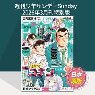【单期】週刊少年サンデーSunday 2025/26年期刊 日本漫画订购杂志