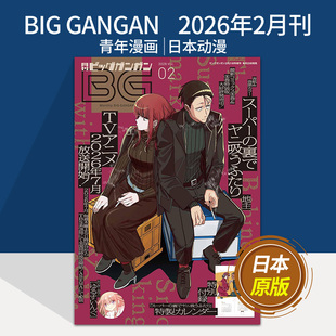 【单期可选】ビッグガンガン BIGGANGAN  2026年杂志日本青年漫画动漫杂志