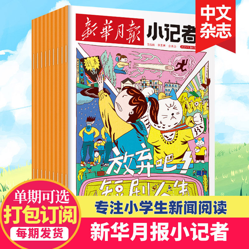 【单期/订阅】新华月报小记者杂志2025/26年1-6年级少儿小学生青少年儿童中文新闻时事热点资讯作文素材课外阅读少年时代报