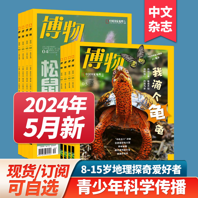 【打包订购】博物杂志2024年中国国家地理青春版认知启蒙青少年儿童科普期刊中小学生课外阅读2023/24年订阅