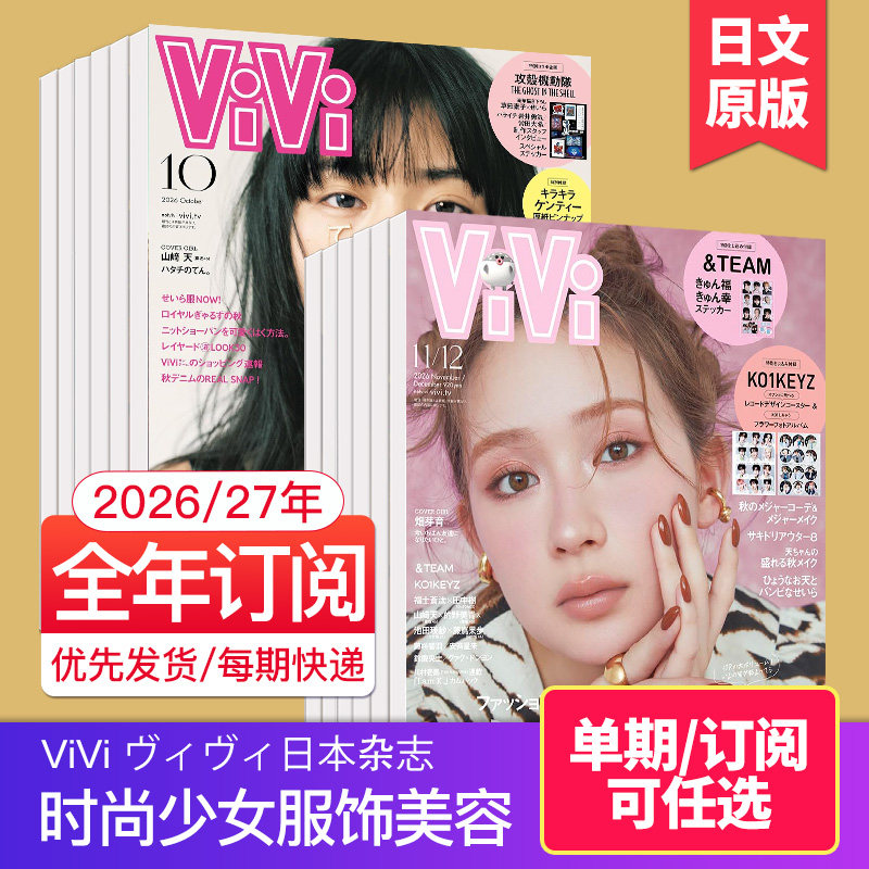 空运进口【订购/单期】ViVi ヴィヴィ昕薇日文版杂志2026/27年订阅12期女性服饰美容时尚少女生活时装2025年国外日语文期刊杂志