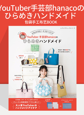 YouTuber手芸部hanacoのひらめきハンドメイド 包袋手工艺布艺BOOK