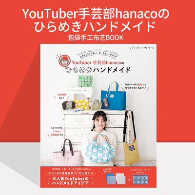 YouTuber手芸部hanacoのひらめきハンドメイド 包袋手工艺布艺BOOK