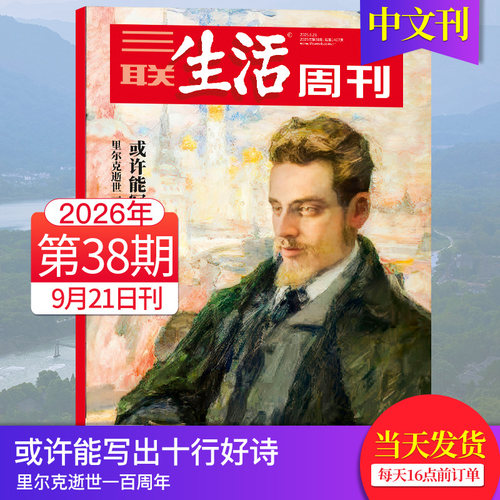 【单期可选】三联生活周刊杂志2026年新闻时事热点中文杂志文化人文知识读者2025年期刊