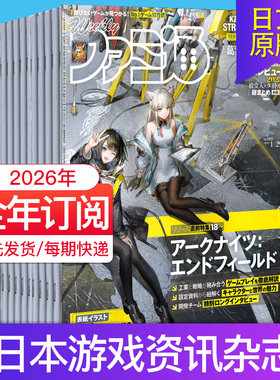 【单期现货/订购】週刊 ファミ通 周刊Fami通 2025/26年订阅日本杂志电玩通法米通电子游戏资讯期刊2023/24年国外日文日语杂志