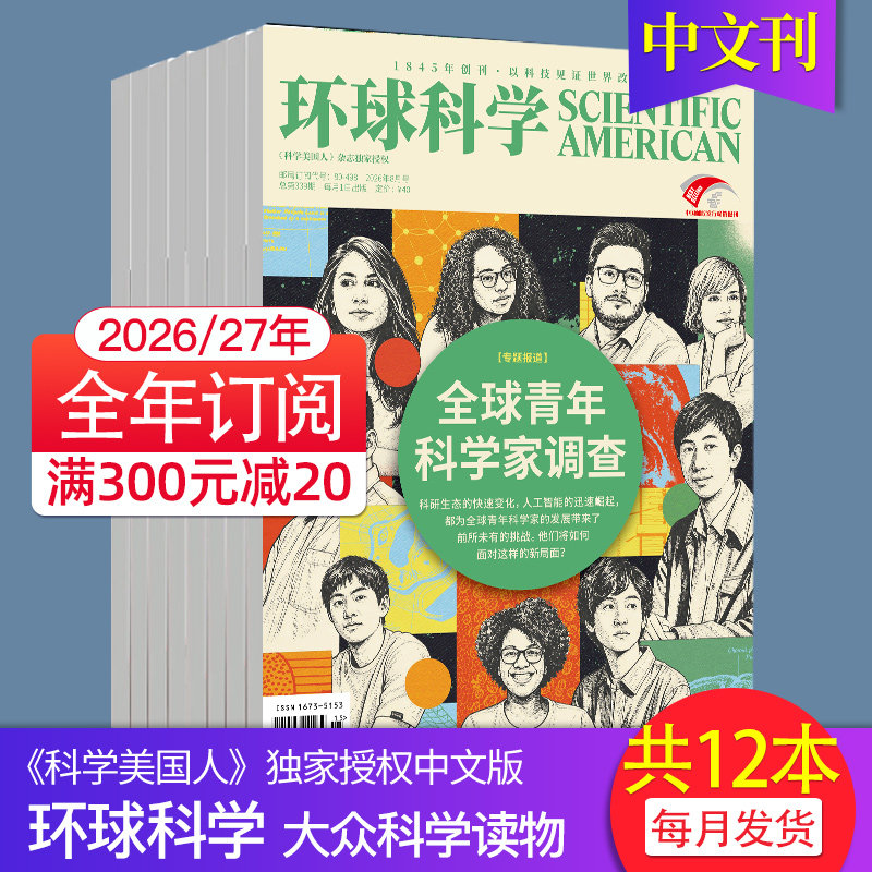 【1月新】环球科学杂志2025/2026年订阅 自然科普天文科技人文科学生物书籍图书期刊Scientific American科学美国人中文版杂志