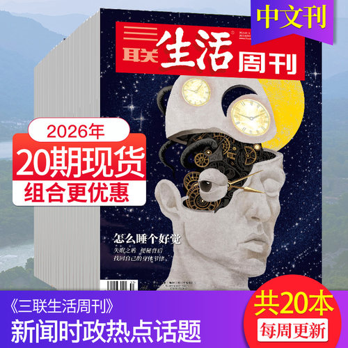新闻时事人文故事三联生活周刊