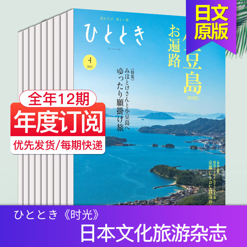 【单期/外刊订阅】ひととき 时光  全年12期订阅  2026年月刊 日本旅游旅行文化生活杂志