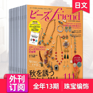 24年订购4期 附赠品 日本生活日语日文杂志 串珠手工 外刊订阅 2023 ビーズfriend 现货