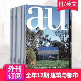 年订阅12期 建筑と都市 外刊订阅 日本建筑与都市设计杂志