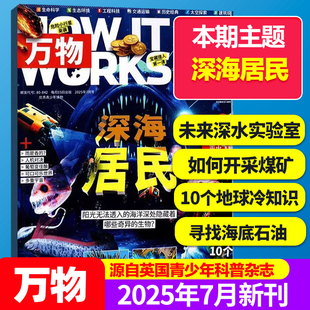 万物杂志2023 科普百科简史运转秘密中小学生课外读物书籍 7月新期 works中文版 环球科学青少版 2025年月刊How