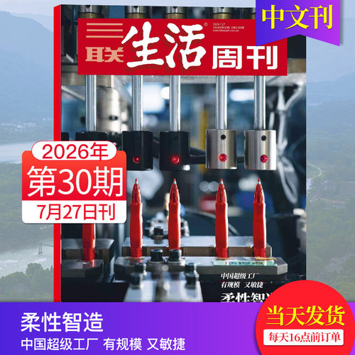 【单期可选】三联生活周刊杂志2026年新闻时事热点中文杂志文化人文知识读者2025年期刊