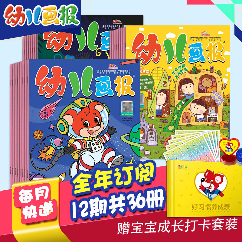 【打包订购】幼儿画报2023/24/2025/26年12期共36册杂志订阅3-7岁婴幼儿早教启蒙儿童睡前绘本故事书中文杂志