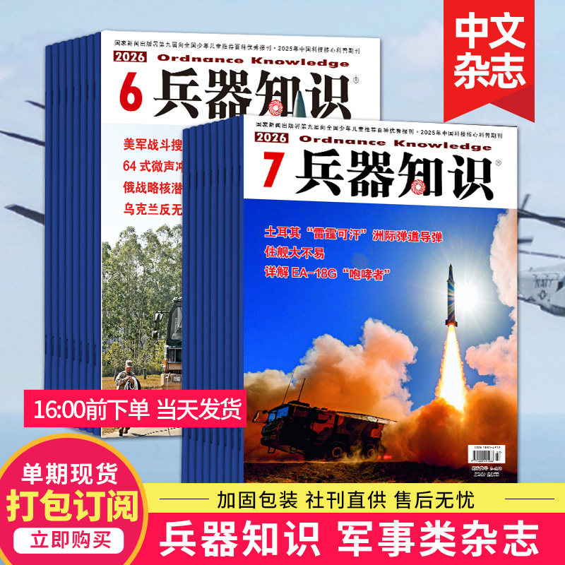 【单期订购】兵器知识杂志 2026年中文杂志订购 兵器科技知识国防武器世界军事科研武器装备2025年中文图书期刊 - 实物图
