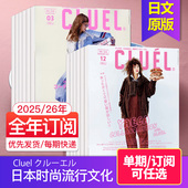 外刊订阅 穿搭流行文化鞋 日本原版 26年10期订购 时尚 クルーエル 服杂志日语时装 2024年外国过期刊 服装 Cluel 2025 单期 空运进口