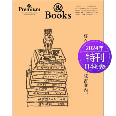 Premium特別編集 暮らしと生き方の読書案内 2024年 日本时尚女性服饰品位生活杂志