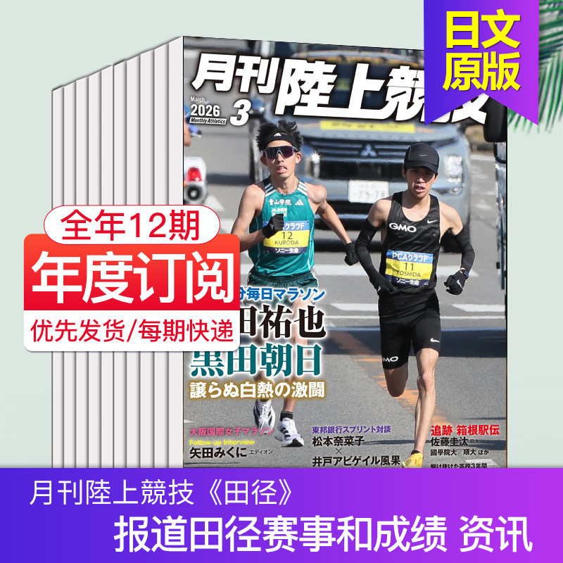 【单期/外刊订阅】月刊陸上競技 陆上竞技 2026全年12期订阅 日本田径驿传竞走运动体育资讯日文原版杂志