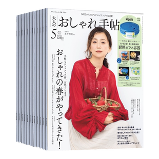 【外刊订阅/单期】大人のおしゃれ手帖 2026全年订阅12期 日本成熟女性服装时尚生活风格2024/25年日文杂志