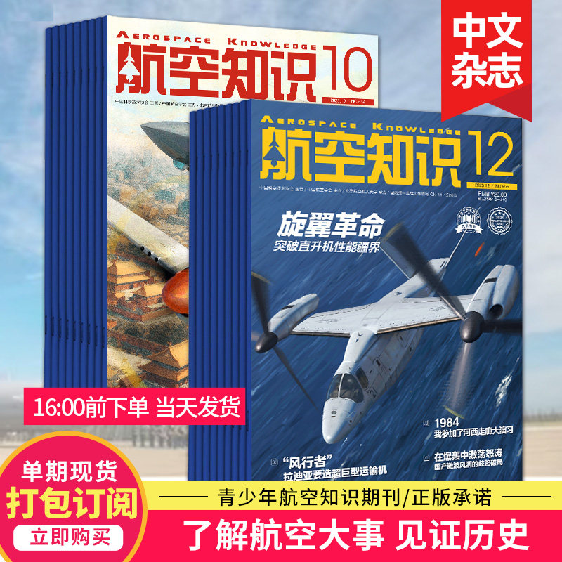 【12月新/打包订购】航空知识杂志 2025/2026年杂志订阅 航空世界航天知识国防军事武器飞机科技科普中文期刊杂志