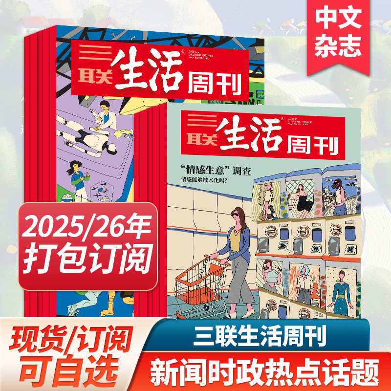 【打包订阅】三联生活周刊杂志2025/26全年订购 新闻时事人文故事 热点话题 中文过期刊杂志文学2023年过期书刊