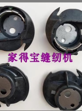 重机 家用缝纫机JUKI80梭壳HZL-80HP 68SKR 内旋梭Q05F 580梭芯壳