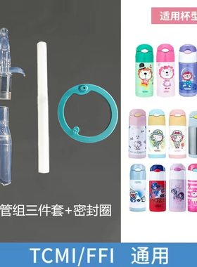 原装膳魔师儿童保温杯吸管杯吸管嘴配件F4011/TCKC/FFI/BS53/TCKA