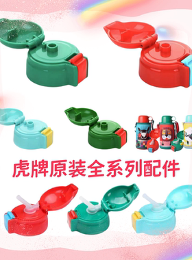 原装虎牌儿童保温杯壶吸嘴吸管杯盖MML配件硅胶狮子鹿水杯MCK中栓