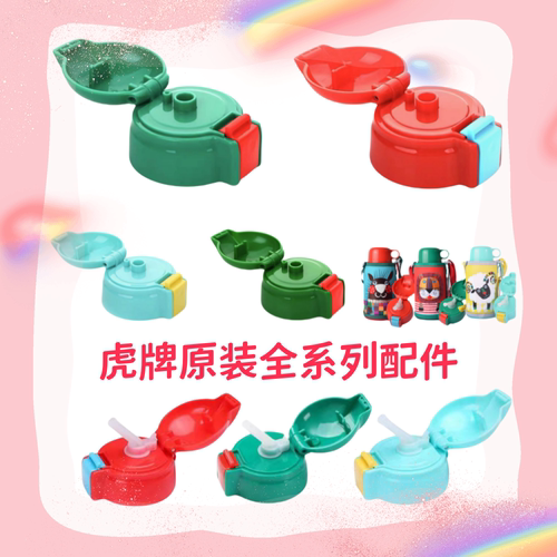 原装虎牌儿童保温杯壶吸嘴吸管杯盖MML配件硅胶狮子鹿水杯MCK中栓