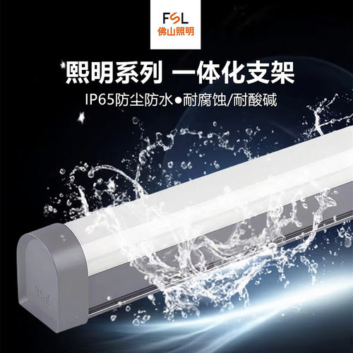 FSL熙明一体化三防支架IP65防水
