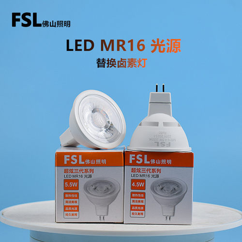 FSLMR16led灯杯替换卤素灯光源