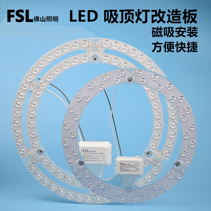 FSL吸顶灯LED模组磁吸方便快捷