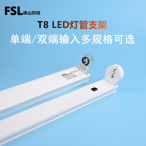 FSLT8led灯管支架36w电子支架
