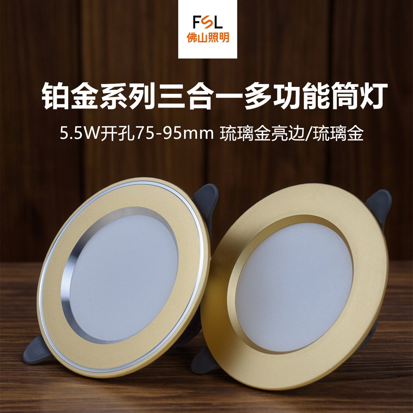 FSLLED铝材led筒灯5.5w三色变光