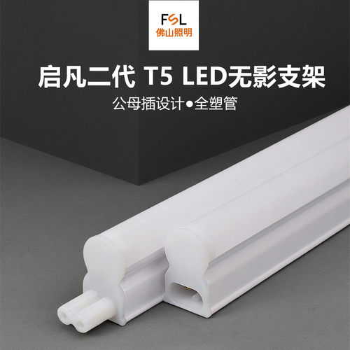 FSL公母插T5一体化led灯管无频闪