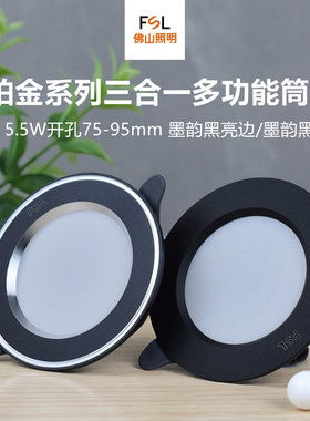 佛山照明led黑色筒灯嵌入式客厅天花灯铝材5.5w开孔7.5cm三色变光