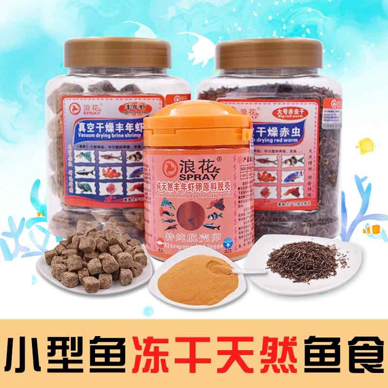 浪花冻干红虫脱壳丰年虾卵赤虫孔雀鱼斗鱼鱼食小型鱼鹦鹉鱼饲料