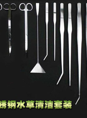 超厚型 水族馆不锈钢工具 27/38/48cm直头弯头水草夹 水草镊子