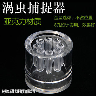 涡虫捕捉器水蛭蜗虫蛋白虫诱捕器捕涡器 捕虫器 8孔捉虫器