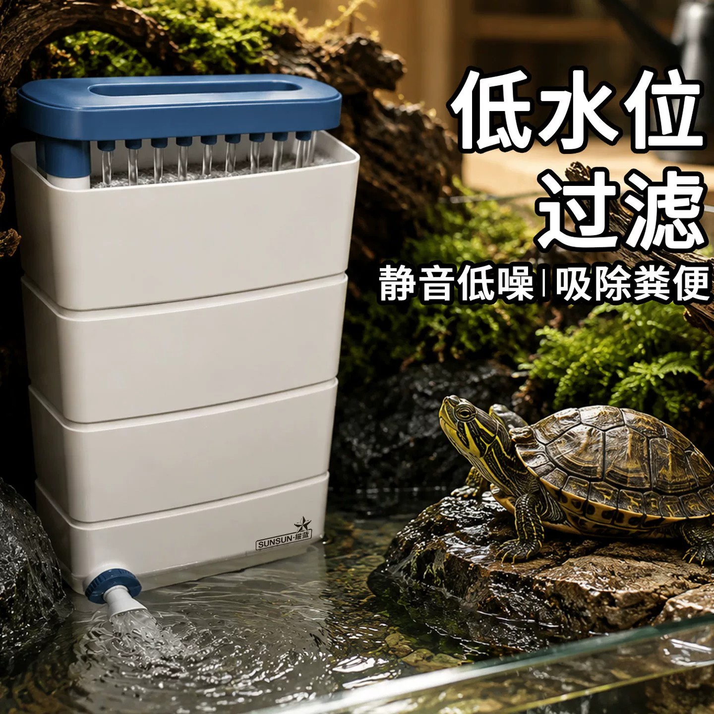 森森低水位龟缸过滤器吸粪图片