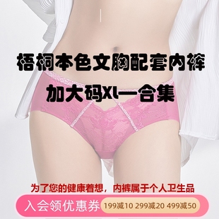 特价 中低腰 99元 4条 梧桐本色文胸配套小裤 加大码 集合女士内裤