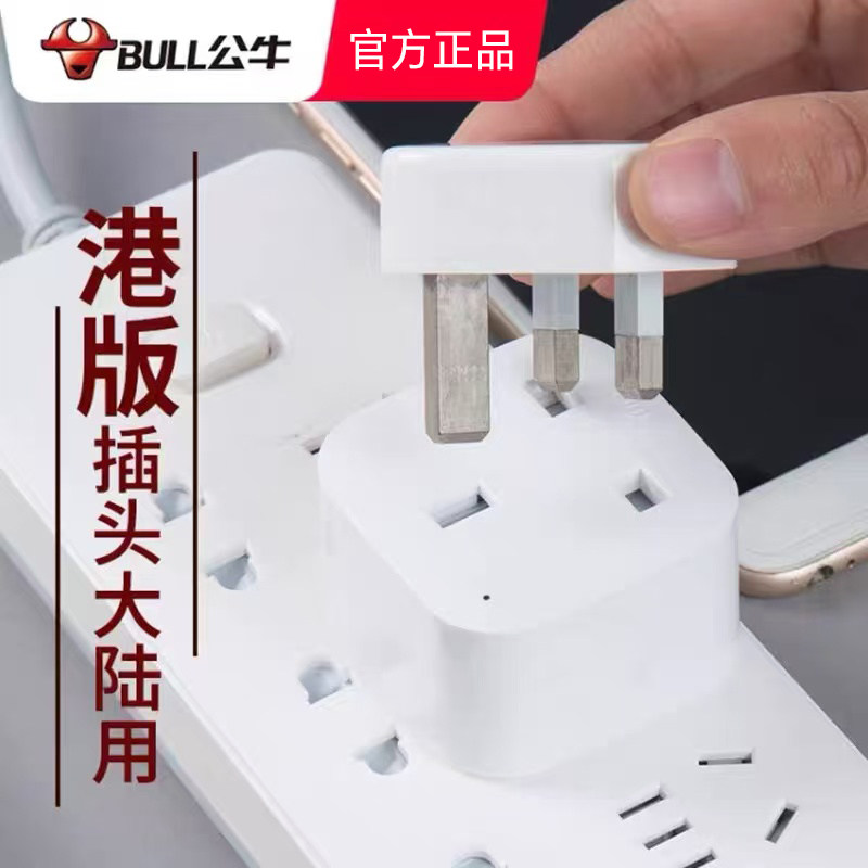 公牛港版转换插头英标转国标香港电源手机充电器转接头插座转换器