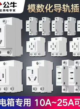 公牛导轨插座16安三孔五孔10a电表电箱内空气开关卡扣式轨道排插