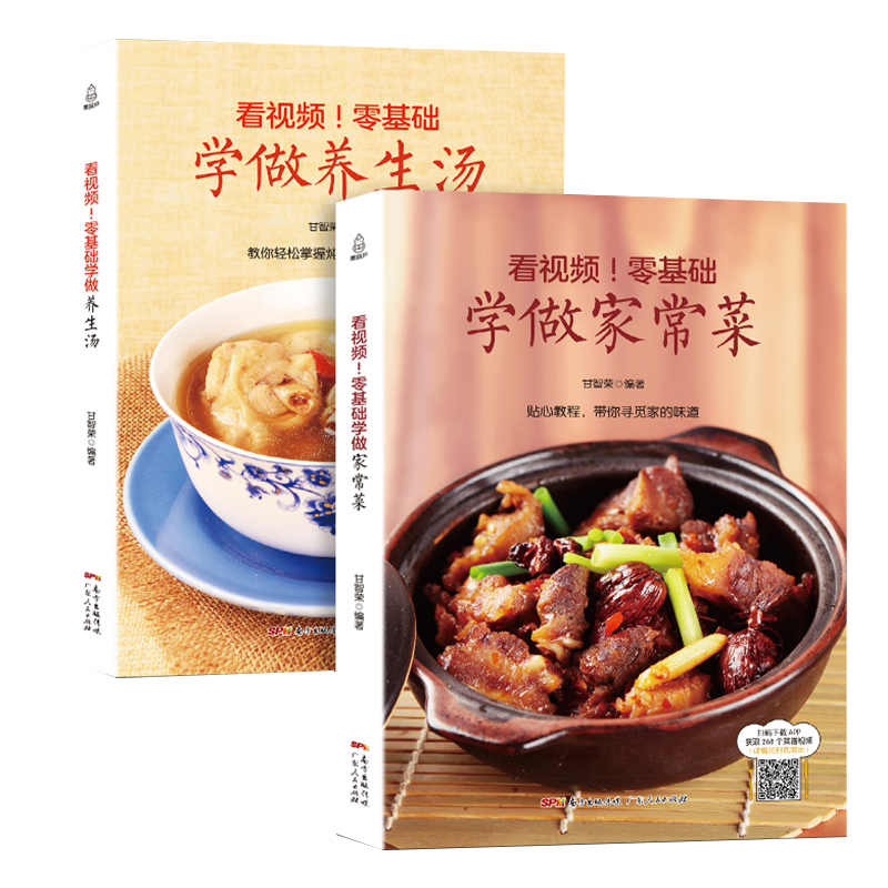 零基礎學做家常菜+養生湯2冊 菜譜書家常菜大全圖解 川菜烹飪食譜書籍大全家常菜的做法大全套 家庭煲湯書籍大全養生湯食譜新手學
