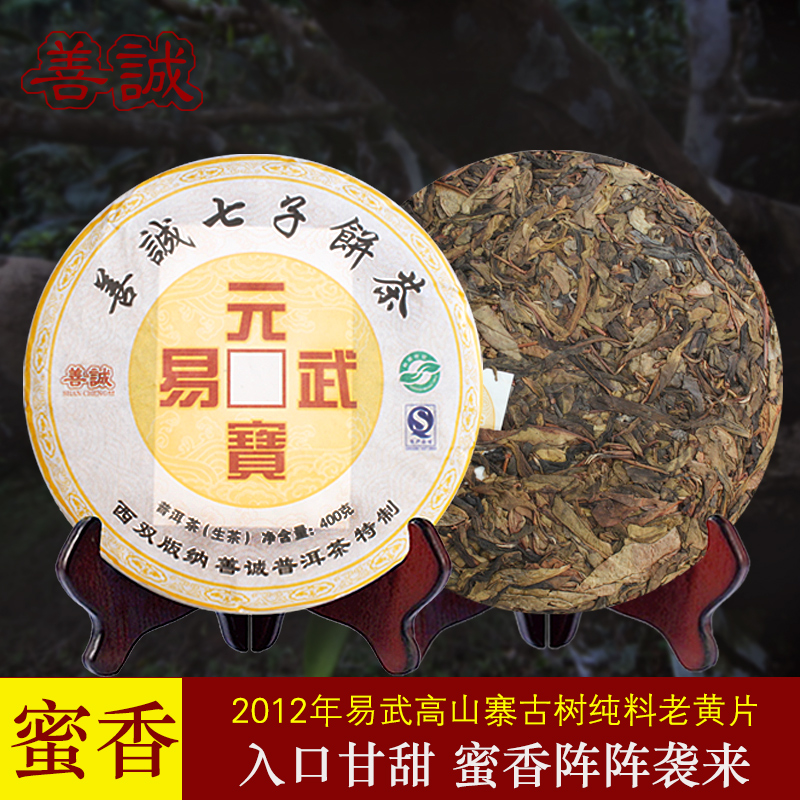 善诚易武元宝黄金叶 普洱茶生茶古树黄片金飞叶七子饼2012年400克