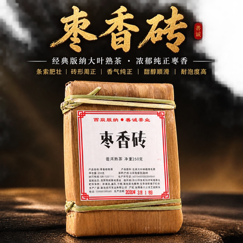 善诚勐海老树枣香普洱熟茶砖