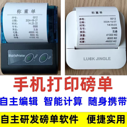 无地磅磅单手机编辑模板定制打印补打称重单过磅单便携蓝牙打印机